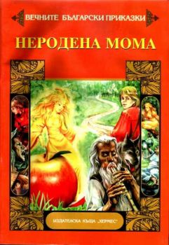 Вечните български приказки - Неродена мома