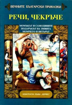 Вечните български приказки - Речи, чекръче, Момъкът и самодивите, Подаръкът на змията, Момчето и вятърът