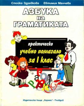 Азбука на граматиката - практическо учебно помагало за 1 клас