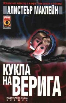 Кукла на верига