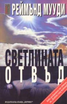 Светлината отвъд