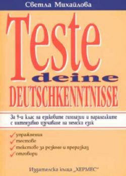 Teste deine Deutschkenntnisse (9 клас)