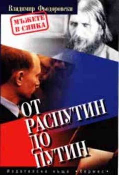 От Распутин до Путин. Мъжете в сянка