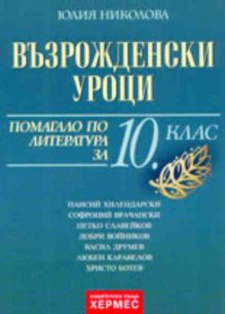 Възрожденски уроци - помагало по литература за 10. Клас