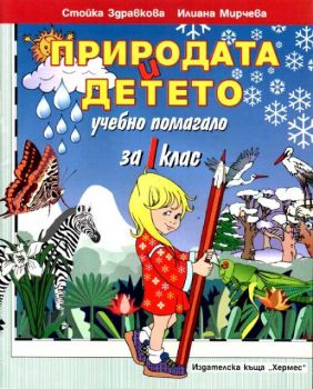 Природата и детето - учебно помагало за 1 клас