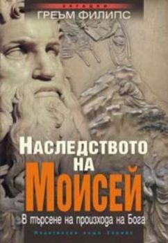 Наследството на Моисей - В търсене на произхода на Бога