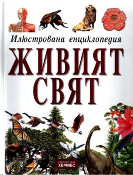 Илюстрована енциклопедия - Живият свят