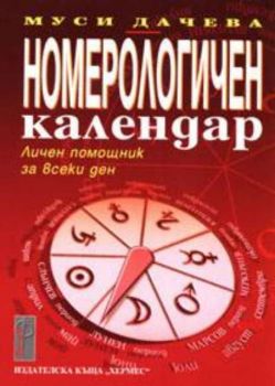 Номерологичен календар. Личен помощник за всеки ден