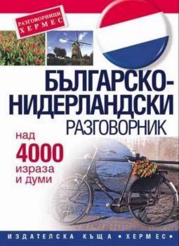 Българско - нидерландски разговорник - онлайн книжарница Сиела | Ciela.com 