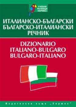 Италианско-български/Българско-италиански речник