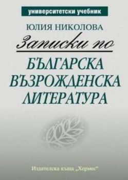 Записки по българска възрожденска литература