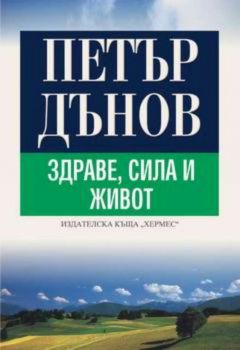 Петър Дънов: Здраве, Сила и Живот