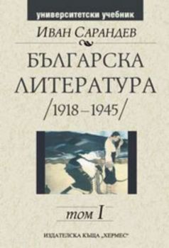 Българска литература (1918-1945). Том І