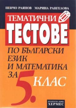 Тематични тестове по български език и математика за 5 клас