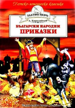 Български народни приказки