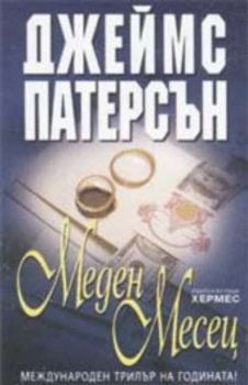 Меден месец