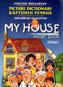Английско - български картинен речник - Моят дом