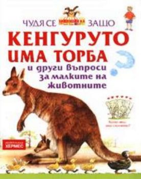 Чудя се защо кенгуруто има торба и други въпроси за малките на животните