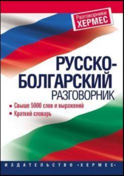 Русско-болгарский разговорник