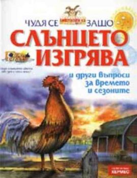 Чудя се защо слънцето изгряваи други въпроси за времето и сезоните