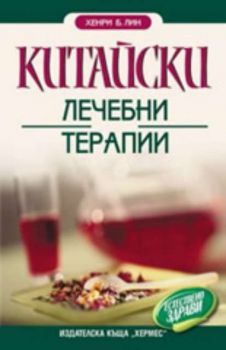 Китайски лечебни терапии