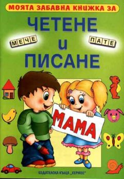 Моята забавна книжка за четене и писане