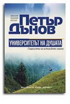 ПЕТЪР ДЪНОВ: Университетът на душата