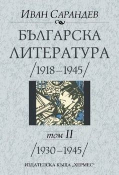 Българска литература (1930-1945). Том ІІ
