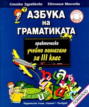 Азбука на граматиката - практическо учебно помагало за 3 клас