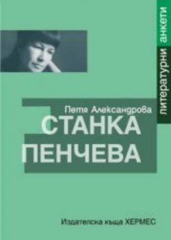 Станка Пенчева: литературни анкети