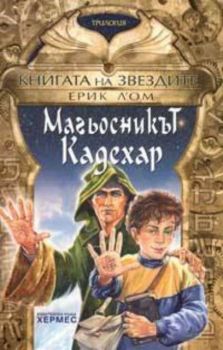 Магьосникът Кадехар. Трилогия Книгата на звездите