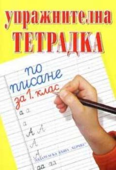 Упражнителна тетрадка по писане за 1. клас