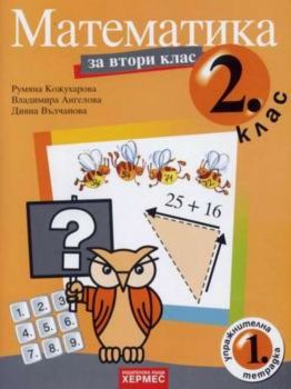 Упражнителна тетрадка математика 2. клас №1