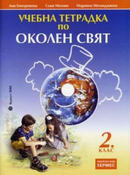 Учебна тетрадка по „Околен свят“ за 2. клас