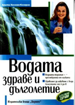 Водата - здраве и дълголетие