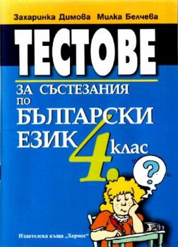 Тестове за състезания по български език за 4 клас