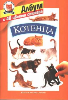 Котенца - 40 цветни стикера