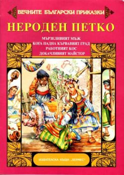 Вечните български приказки - Нероден Петко, Мързеливият мъж, Кога падна кървавият град, Работният кос, Докачливият майстор