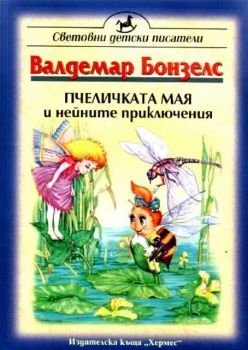 Пчеличката Мая и нейните приключения