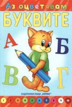 Аз оцветявам буквите