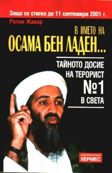 В името на Осама бен Ладен - Тайното досие на терорист №1 в света