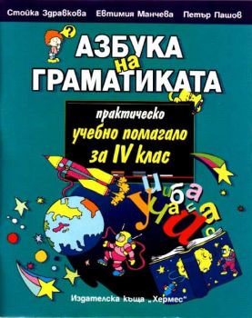 Азбука на граматиката - практическо учебно помагало за 4 клас