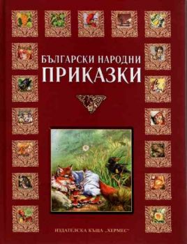 Български народни приказки