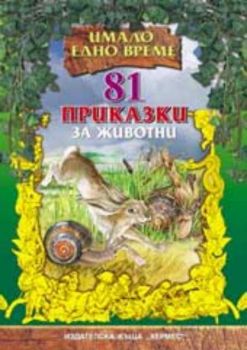81 приказки за животни