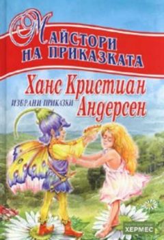 Избрани приказки / Ханс Кристиан Андерсен: Майстори на приказката