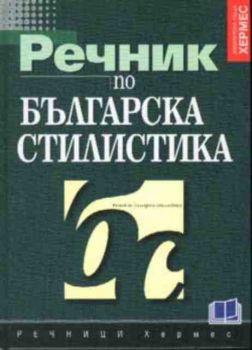 Речник по българска стилистика