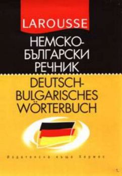 Larousse. Немско-български речник