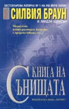 Книга на сънищата