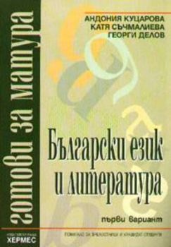 Български език и литература: Готови за матура; първи вариант