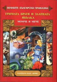 Вечните български приказки - Тримата братя и златната ябълка. Момче и мече